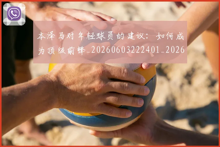 本泽马对年轻球员的建议：如何成为顶级前锋_20260603222401_20260707021828_20260731174306