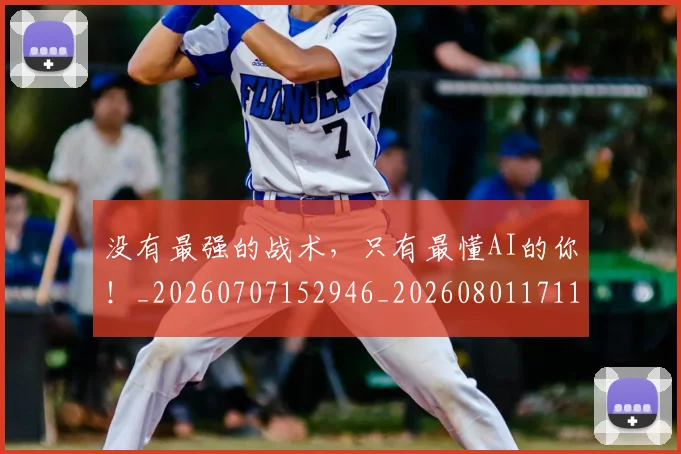 没有最强的战术,只有最懂AI的你!_20260707152946_20260801171117