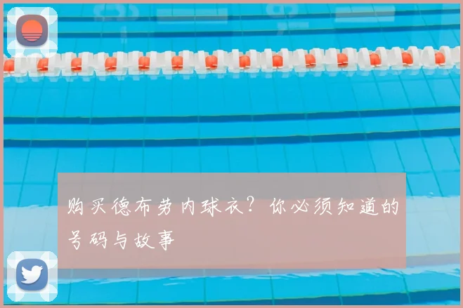 购买德布劳内球衣？你必须知道的号码与故事