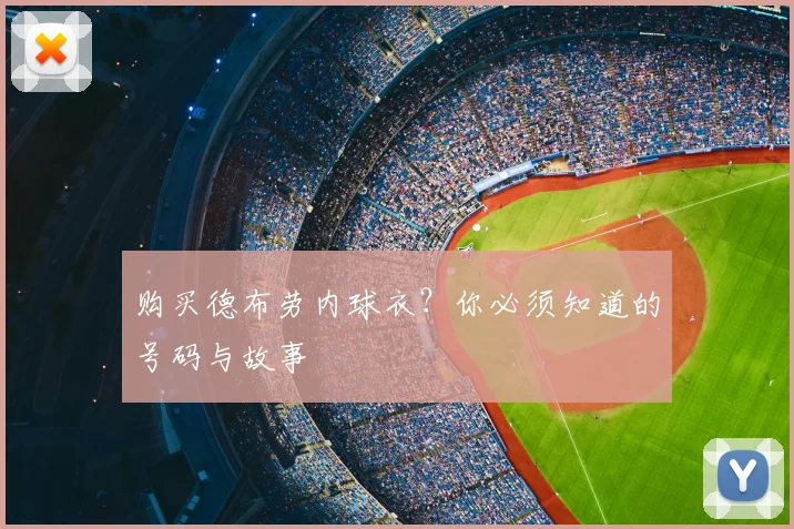 购买德布劳内球衣?你必须知道的号码与故事