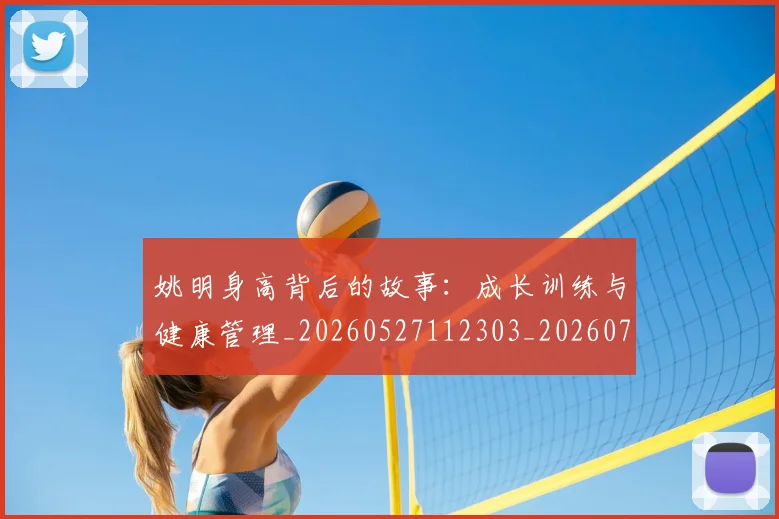 姚明身高背后的故事：成长训练与健康管理_20260527112303_20260703233105_20260720192454