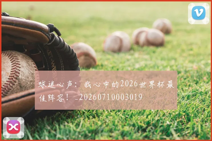 球迷心声:我心中的2026世界杯最佳阵容!_20260710003019
