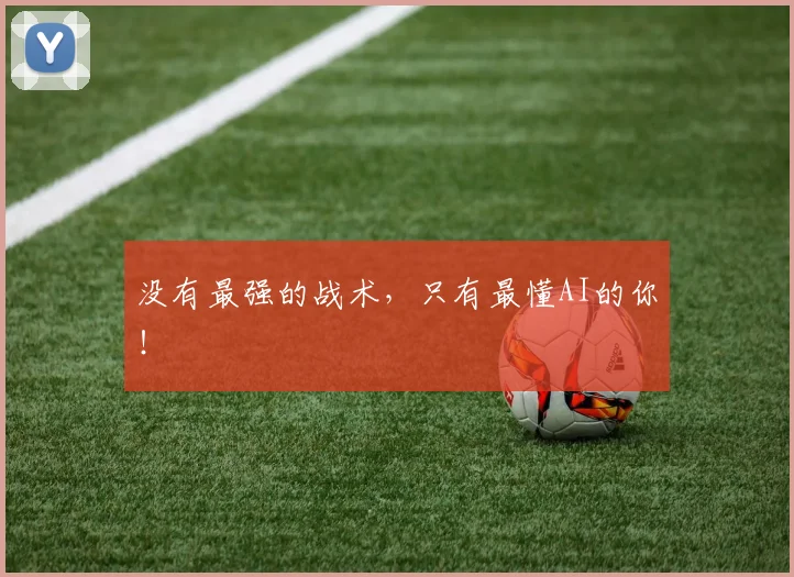 没有最强的战术,只有最懂AI的你!