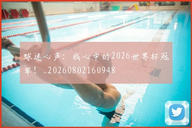 球迷心声：我心中的2026世界杯冠军！_20260802160948