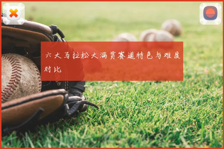 六大马拉松大满贯赛道特色与难度对比