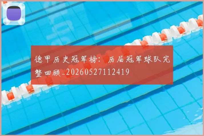 德甲历史冠军榜:历届冠军球队完整回顾_20260527112419