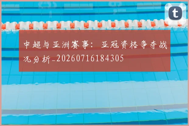 中超与亚洲赛事:亚冠资格争夺战况分析_20260716184305