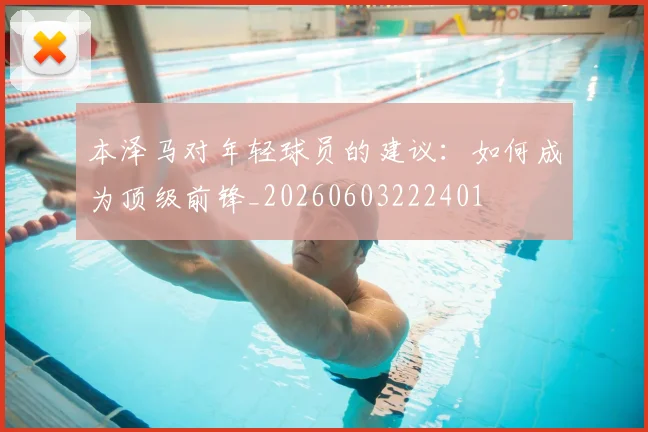 本泽马对年轻球员的建议:如何成为顶级前锋_20260603222401