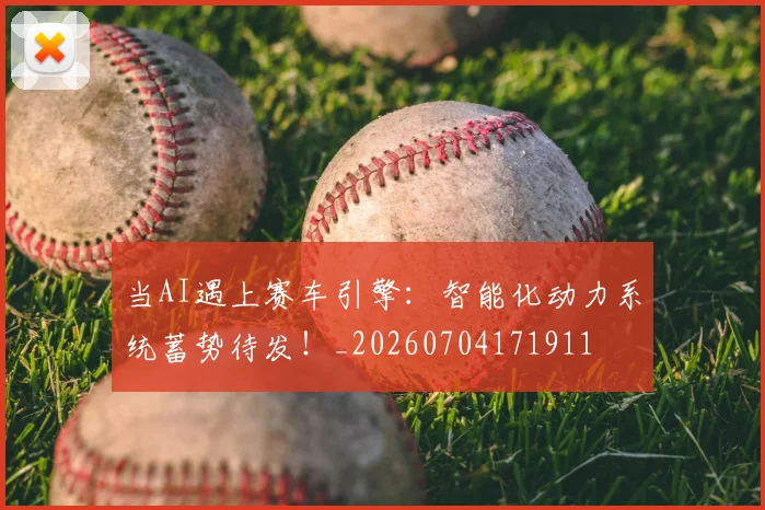 当AI遇上赛车引擎：智能化动力系统蓄势待发！_20260704171911