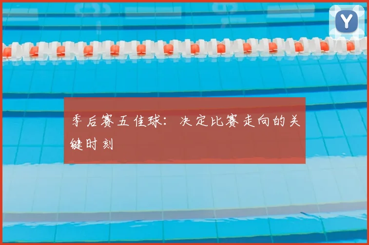 季后赛五佳球:决定比赛走向的关键时刻