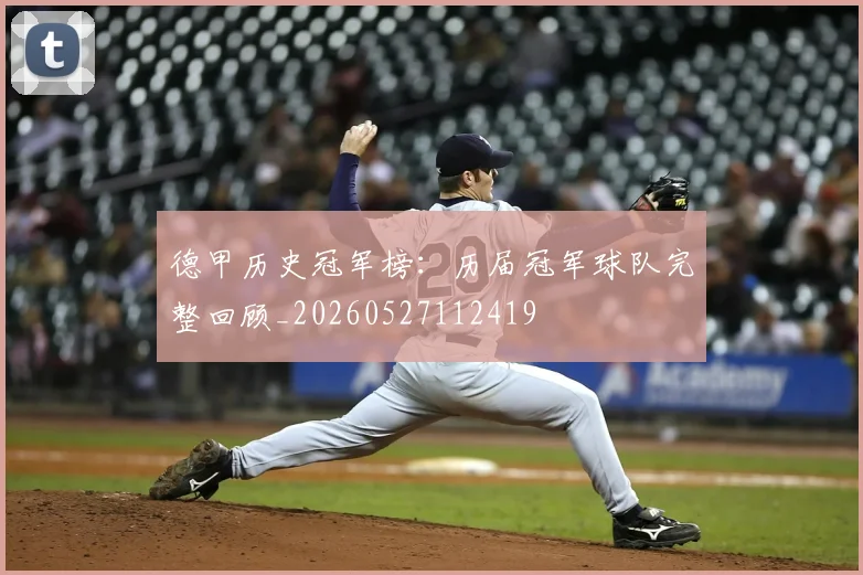 德甲历史冠军榜：历届冠军球队完整回顾_20260527112419