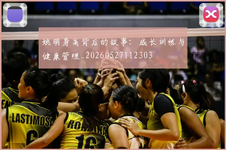 姚明身高背后的故事：成长训练与健康管理_20260527112303