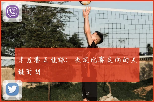 季后赛五佳球：决定比赛走向的关键时刻