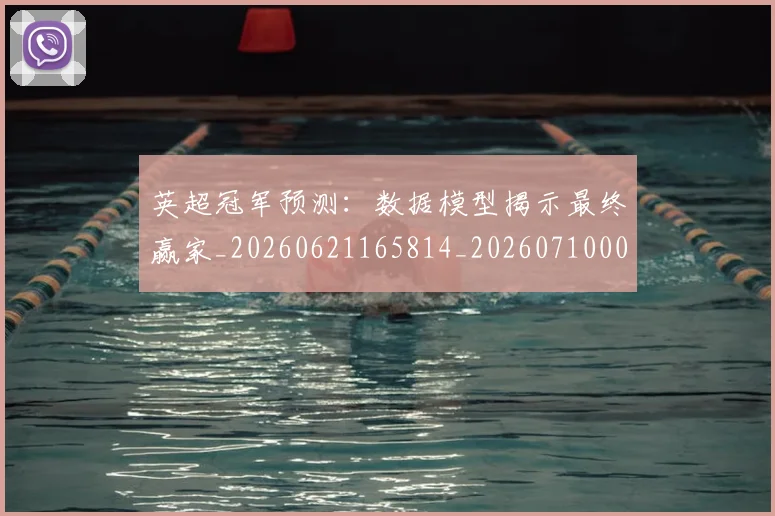 英超冠军预测:数据模型揭示最终赢家_20260621165814_20260710004819