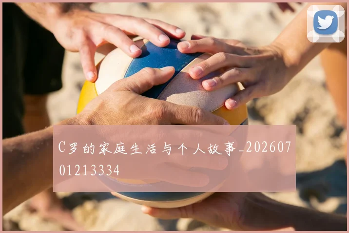 C罗的家庭生活与个人故事_20260701213334