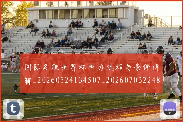 国际足联世界杯申办流程与条件详解_20260524134507_20260703224800