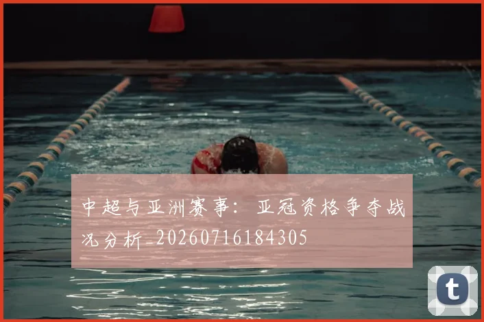 中超与亚洲赛事：亚冠资格争夺战况分析_20260716184305