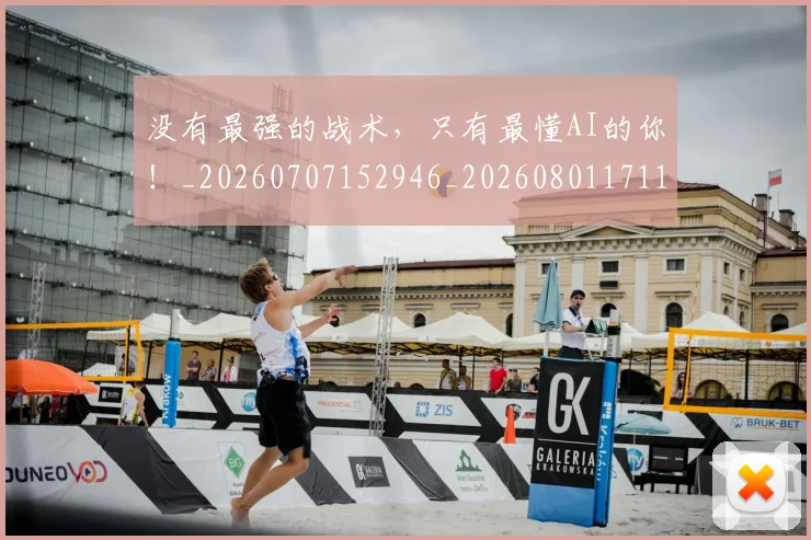 没有最强的战术,只有最懂AI的你!_20260707152946_20260801171117