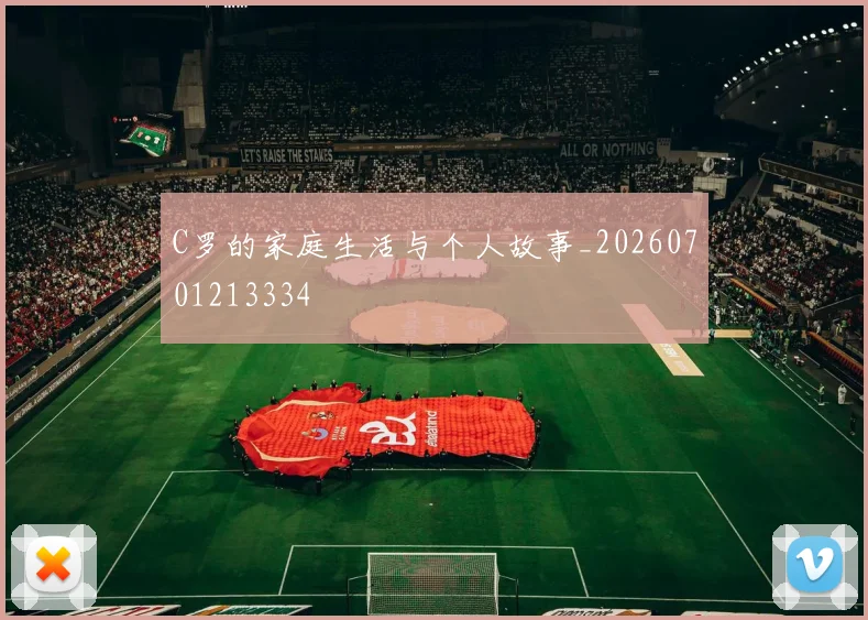 C罗的家庭生活与个人故事_20260701213334