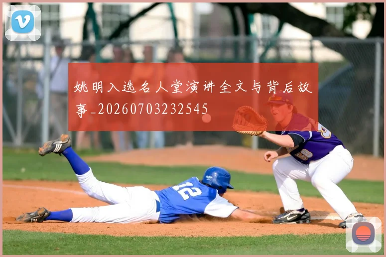 姚明入选名人堂演讲全文与背后故事_20260703232545
