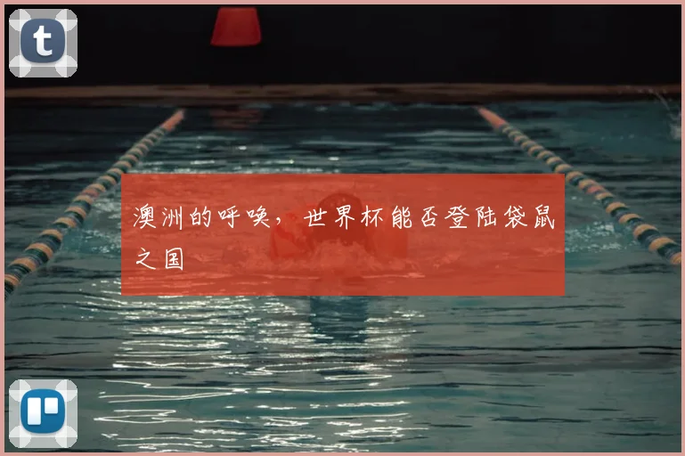澳洲的呼唤，世界杯能否登陆袋鼠之国