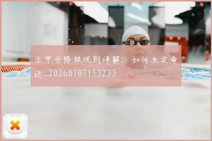 法甲升降级规则详解：如何决定命运_20260707153233