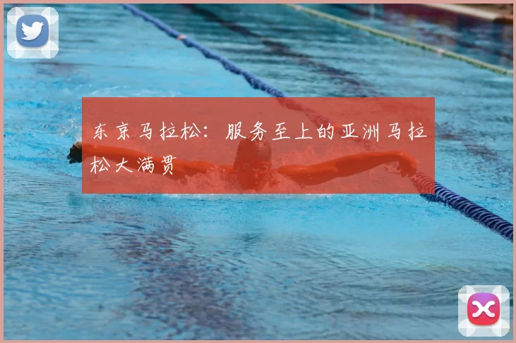 东京马拉松：服务至上的亚洲马拉松大满贯