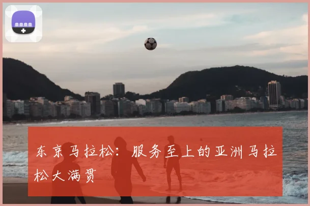 东京马拉松:服务至上的亚洲马拉松大满贯