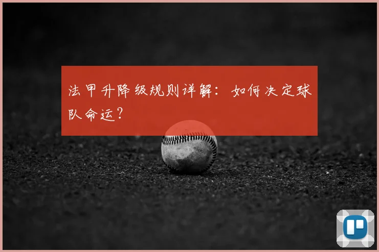 法甲升降级规则详解:如何决定球队命运?