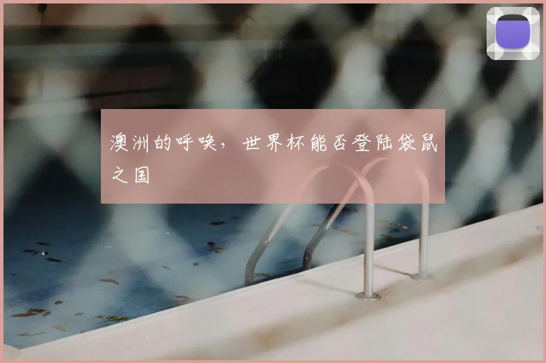 澳洲的呼唤，世界杯能否登陆袋鼠之国