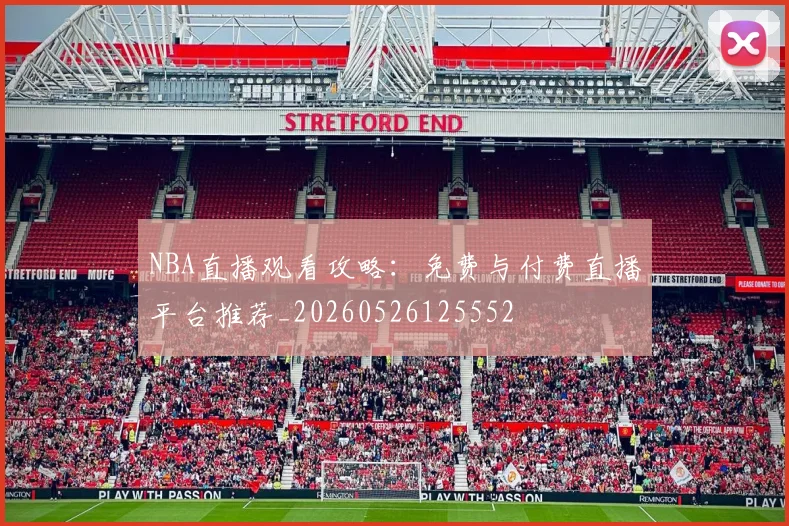 NBA直播观看攻略:免费与付费直播平台推荐_20260526125552